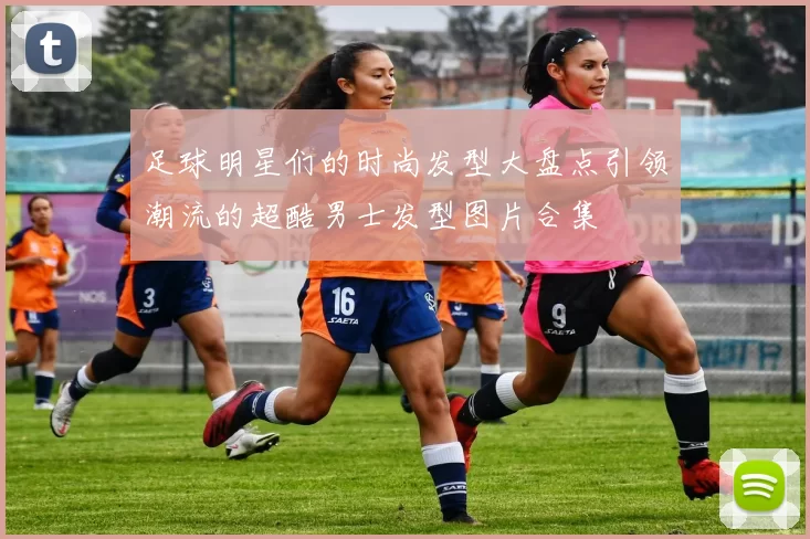 足球明星们的时尚发型大盘点引领潮流的超酷男士发型图片合集