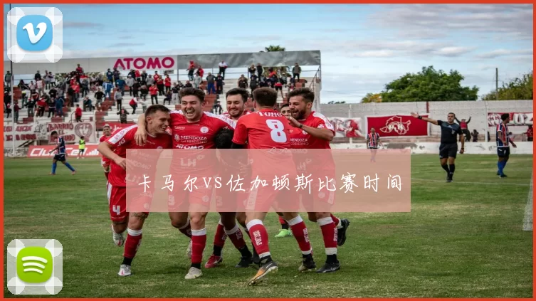 卡马尔vs佐加顿斯比赛时间