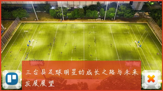 三台县足球明星的成长之路与未来发展展望