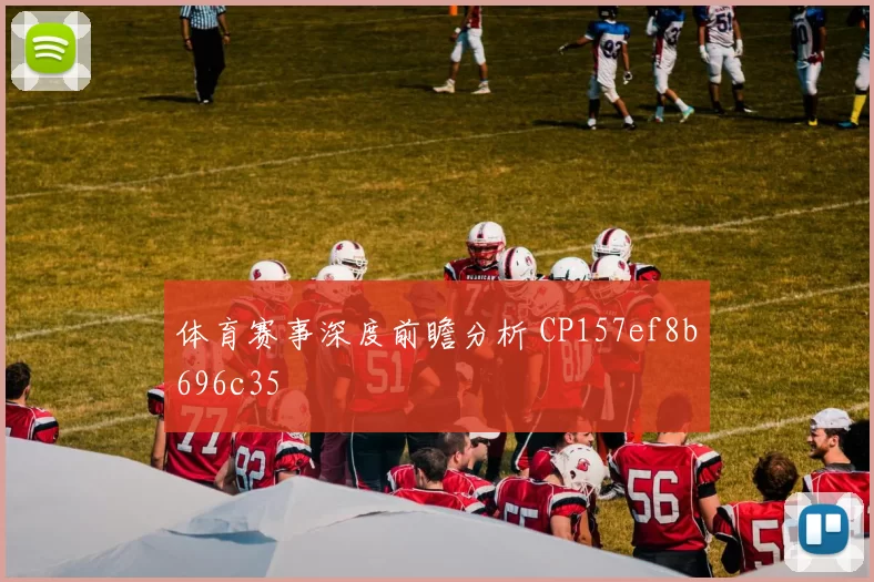 体育赛事深度前瞻分析 CP157ef8b696c35