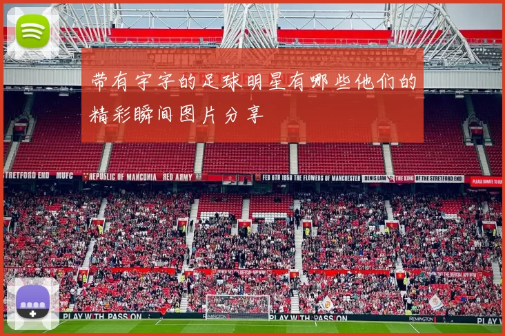 带有宇字的足球明星有哪些他们的精彩瞬间图片分享