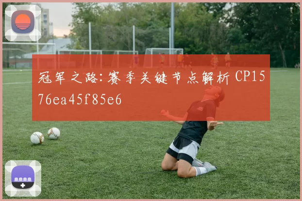 冠军之路:赛季关键节点解析 CP1576ea45f85e6