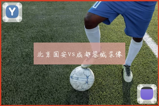 北京国安vs成都蓉城录像