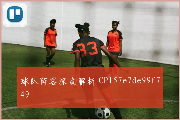 球队阵容深度解析 CP157e7de99f749