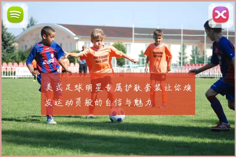 美式足球明星专属护肤套装让你焕发运动员般的自信与魅力