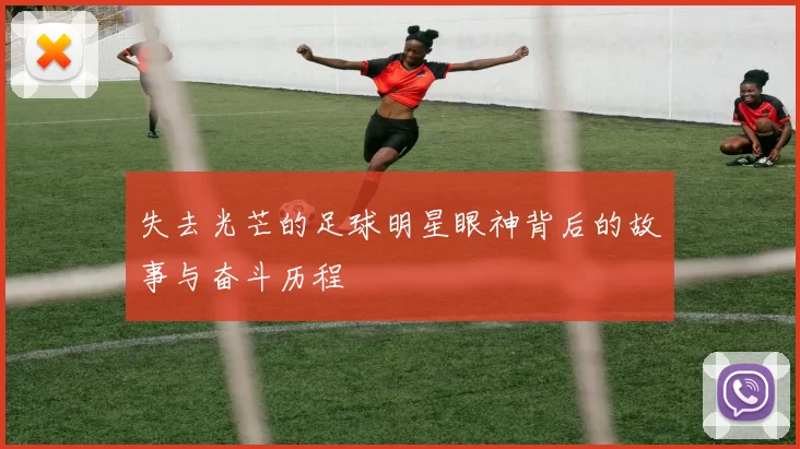 失去光芒的足球明星眼神背后的故事与奋斗历程