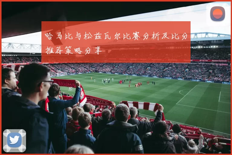哈马比与松兹瓦尔比赛分析及比分推荐策略分享