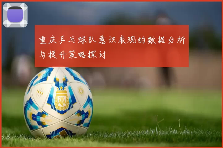 重庆乒乓球队意识表现的数据分析与提升策略探讨