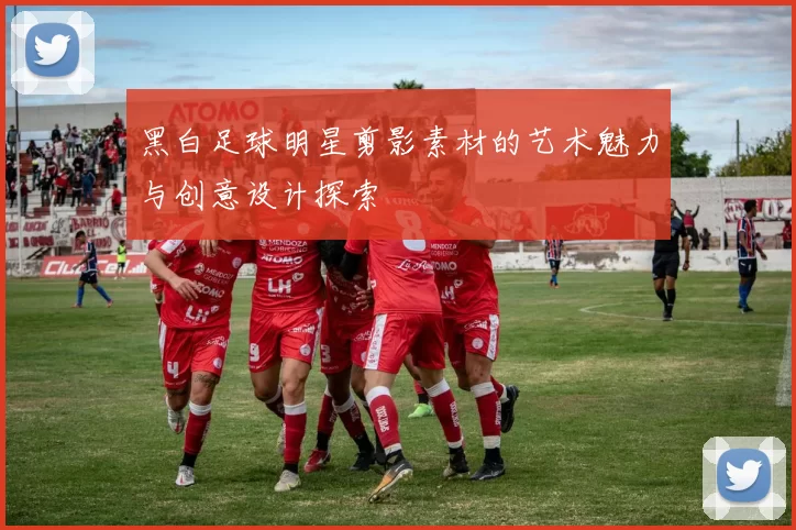 黑白足球明星剪影素材的艺术魅力与创意设计探索