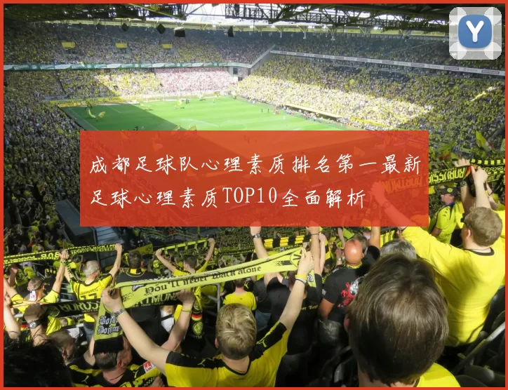 成都足球队心理素质排名第一最新足球心理素质TOP10全面解析
