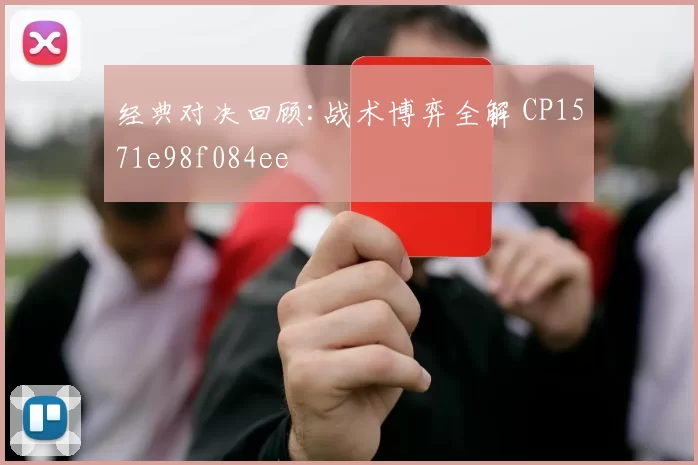 经典对决回顾:战术博弈全解 CP1571e98f084ee