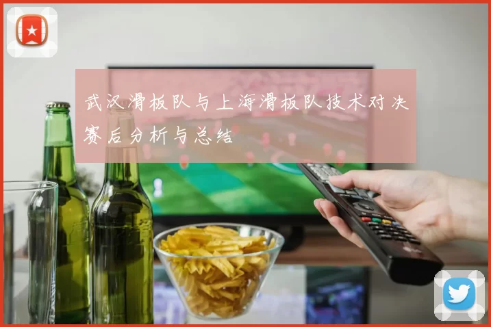 武汉滑板队与上海滑板队技术对决赛后分析与总结