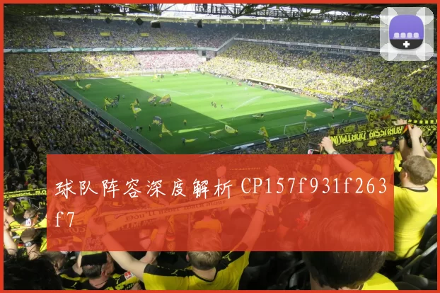 球队阵容深度解析 CP157f931f263f7
