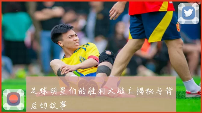 足球明星们的胜利大逃亡揭秘与背后的故事