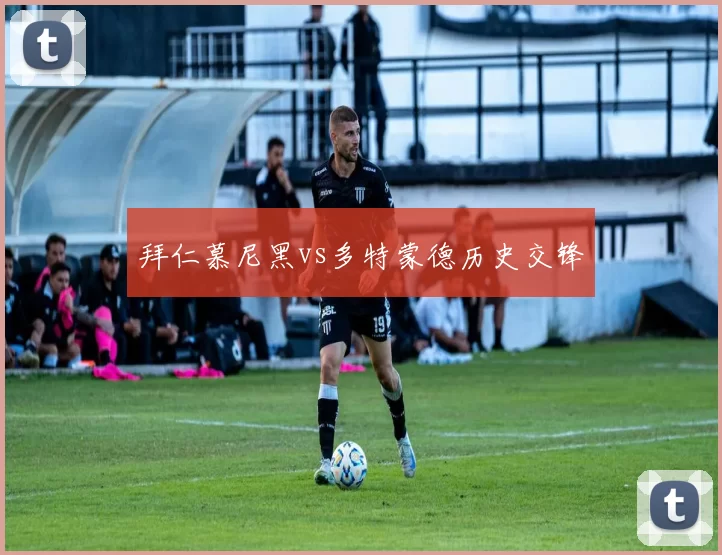拜仁慕尼黑vs多特蒙德历史交锋