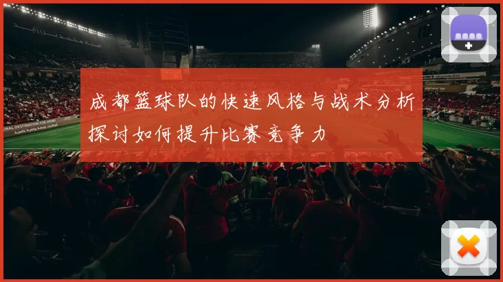 成都篮球队的快速风格与战术分析探讨如何提升比赛竞争力