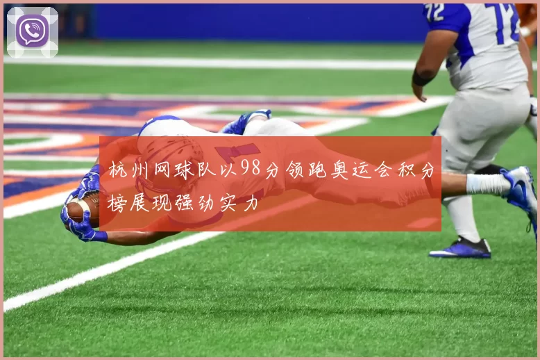 杭州网球队以98分领跑奥运会积分榜展现强劲实力