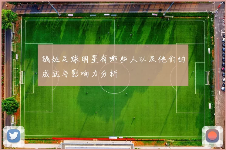 钱姓足球明星有哪些人以及他们的成就与影响力分析