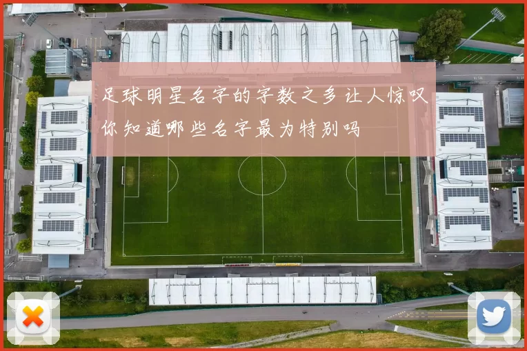 足球明星名字的字数之多让人惊叹你知道哪些名字最为特别吗
