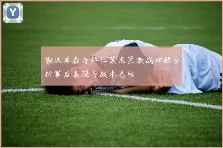 勒沃库森与拜仁慕尼黑激战回顾分析赛后表现与战术总结