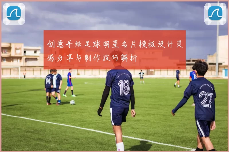 创意手绘足球明星名片模板设计灵感分享与制作技巧解析